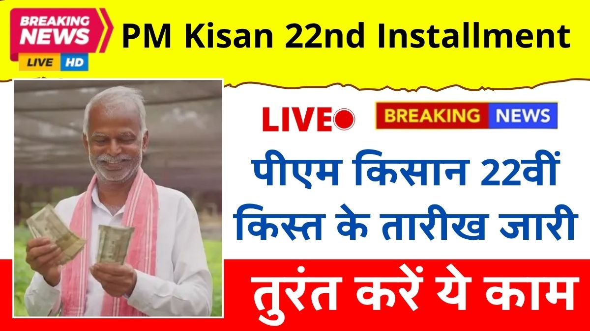 PM Kisan 22nd Installment Date