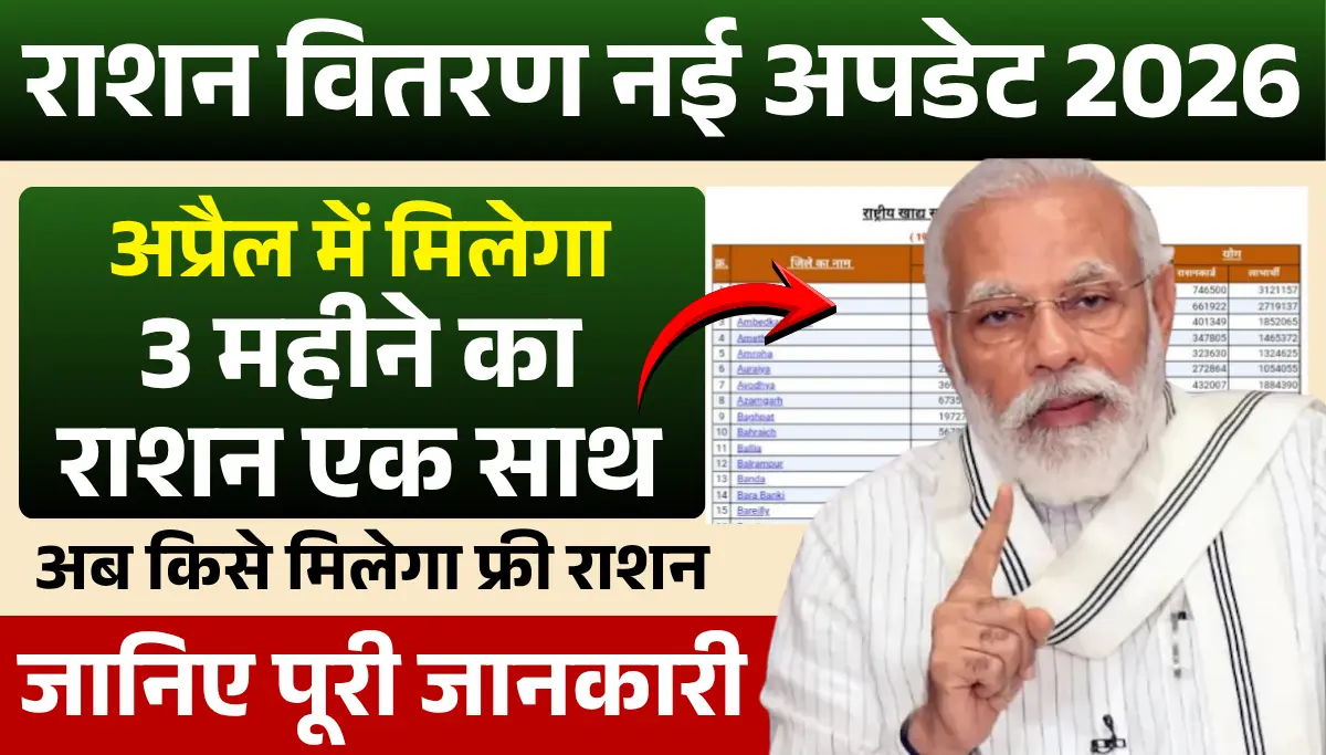 Ration Vitran New Update 2026