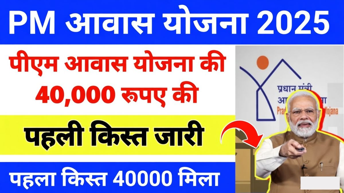 PM Awas Yojana First Kist