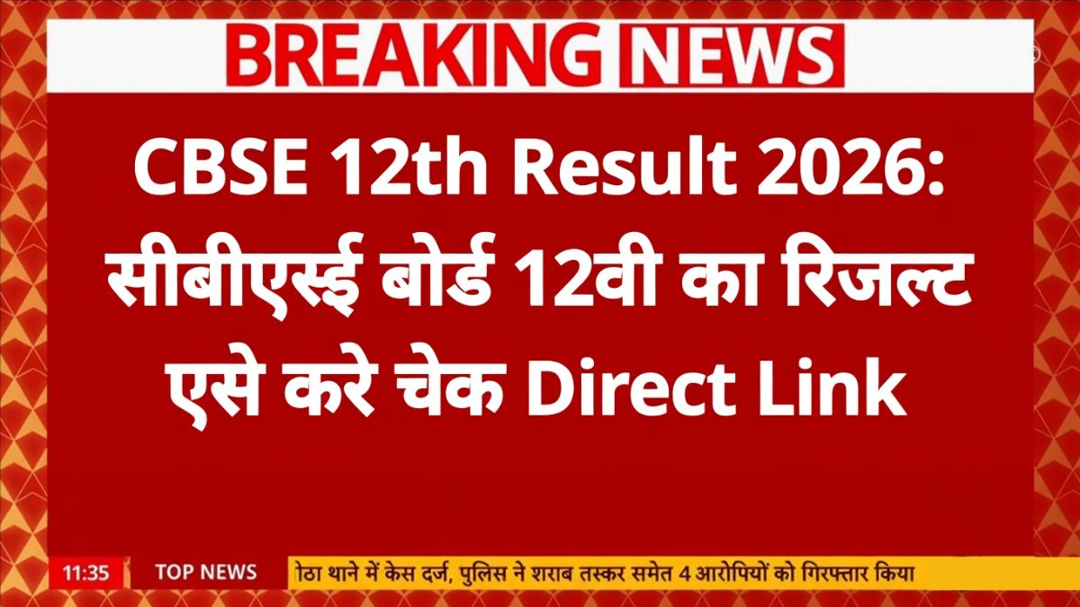 CBSE 12th Result 2026