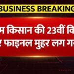 PM Kisan 23th Kist News